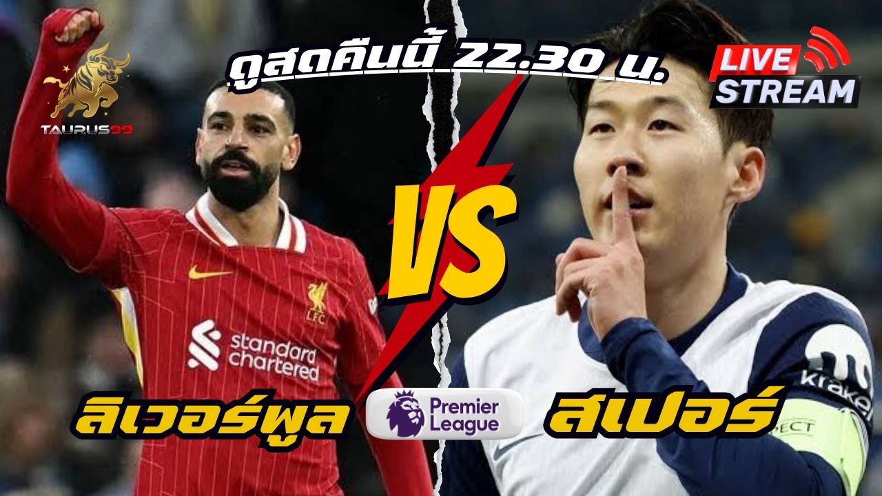 #ดูบอลสดลิเวอร์พูลพบสเปอร์ส
