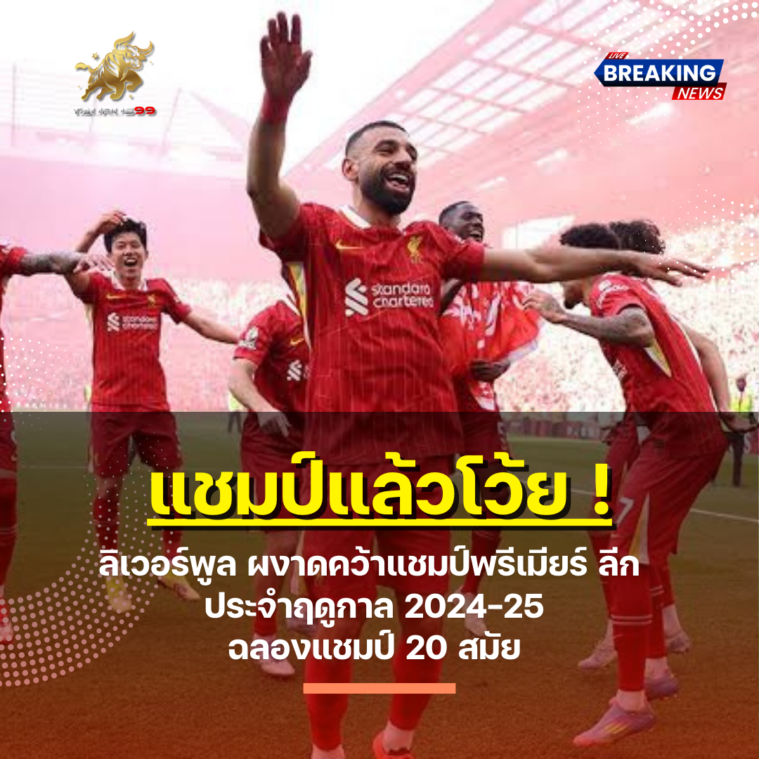 #ลิเวอร์พูล แชมป์พรีเมียร์ลีก 2025